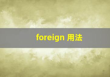 foreign 用法